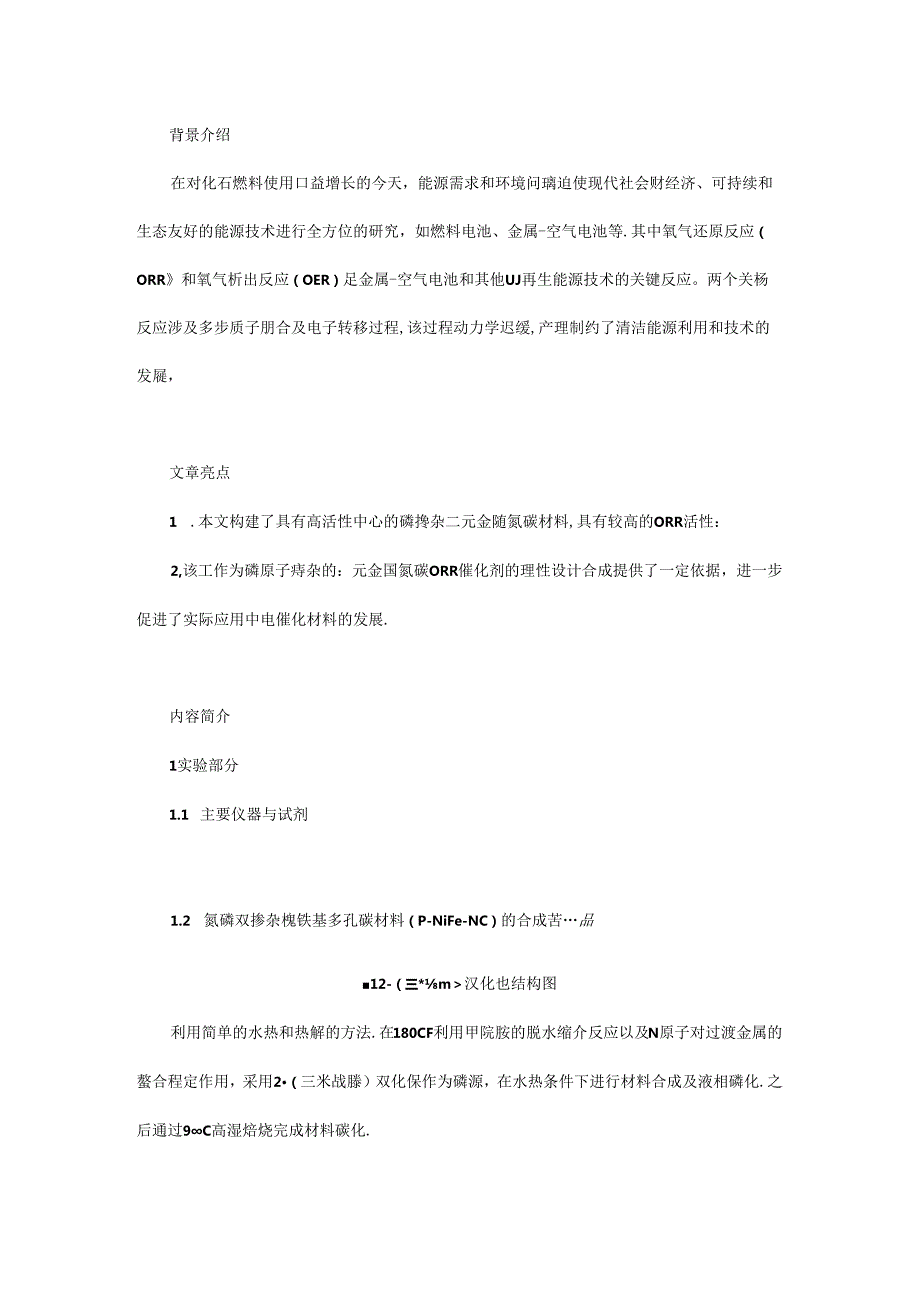 磷掺杂镍铁氮碳材料的制备及其锌空气电池应用研究.docx_第1页