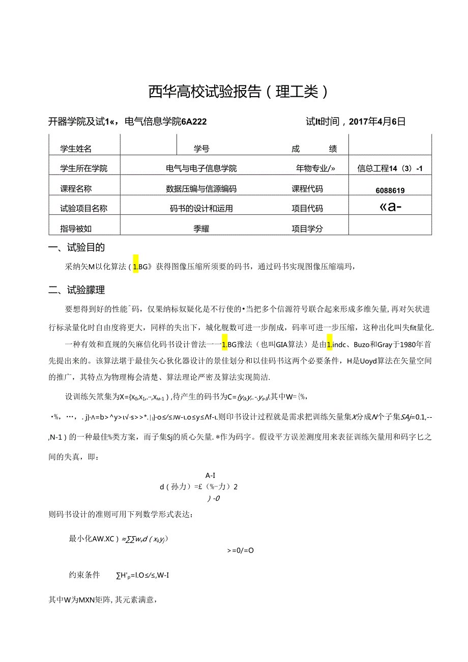 《数据压缩与信源编码》实验报告S.docx_第1页