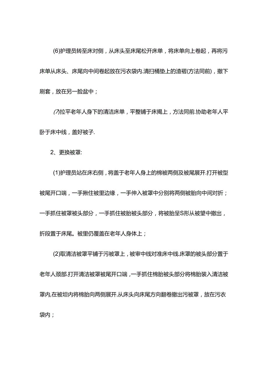 养老服务为卧床老年人更换床单被罩及枕套具体流程.docx_第1页