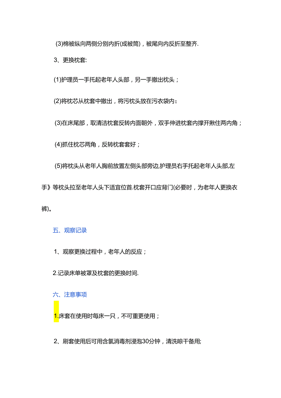 养老服务为卧床老年人更换床单被罩及枕套具体流程.docx_第2页