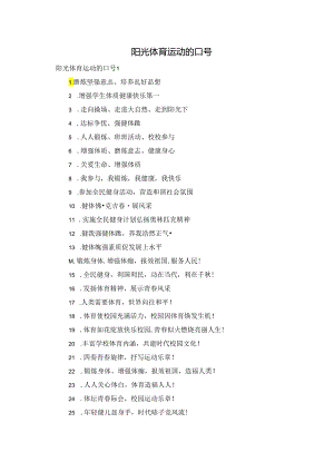 阳光体育运动的口号.docx
