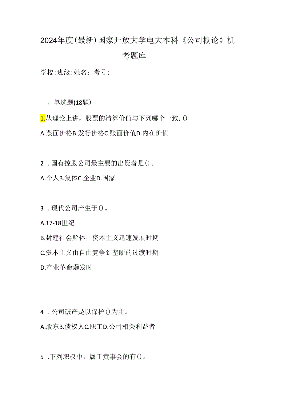 2024年度（最新）国家开放大学电大本科《公司概论》机考题库.docx_第1页