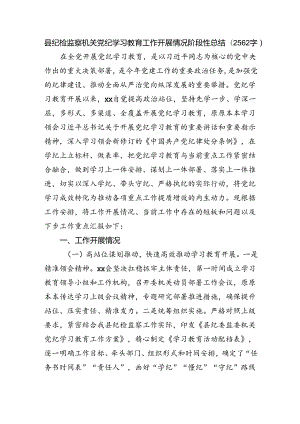 县纪检监察机关党纪学习教育工作开展情况阶段性总结（2562字）.docx