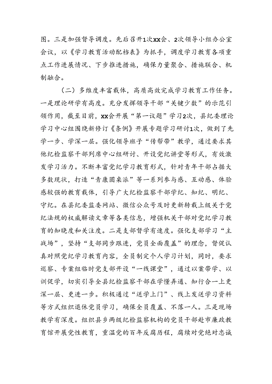 县纪检监察机关党纪学习教育工作开展情况阶段性总结（2562字）.docx_第2页