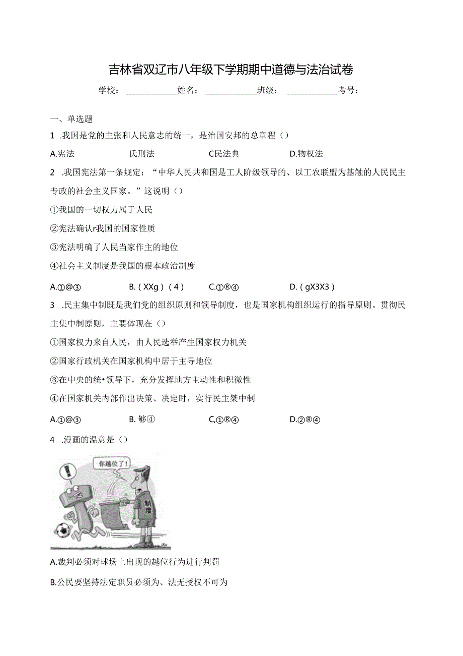 吉林省双辽市 八年级下学期期中道德与法治试卷(含解析).docx_第1页