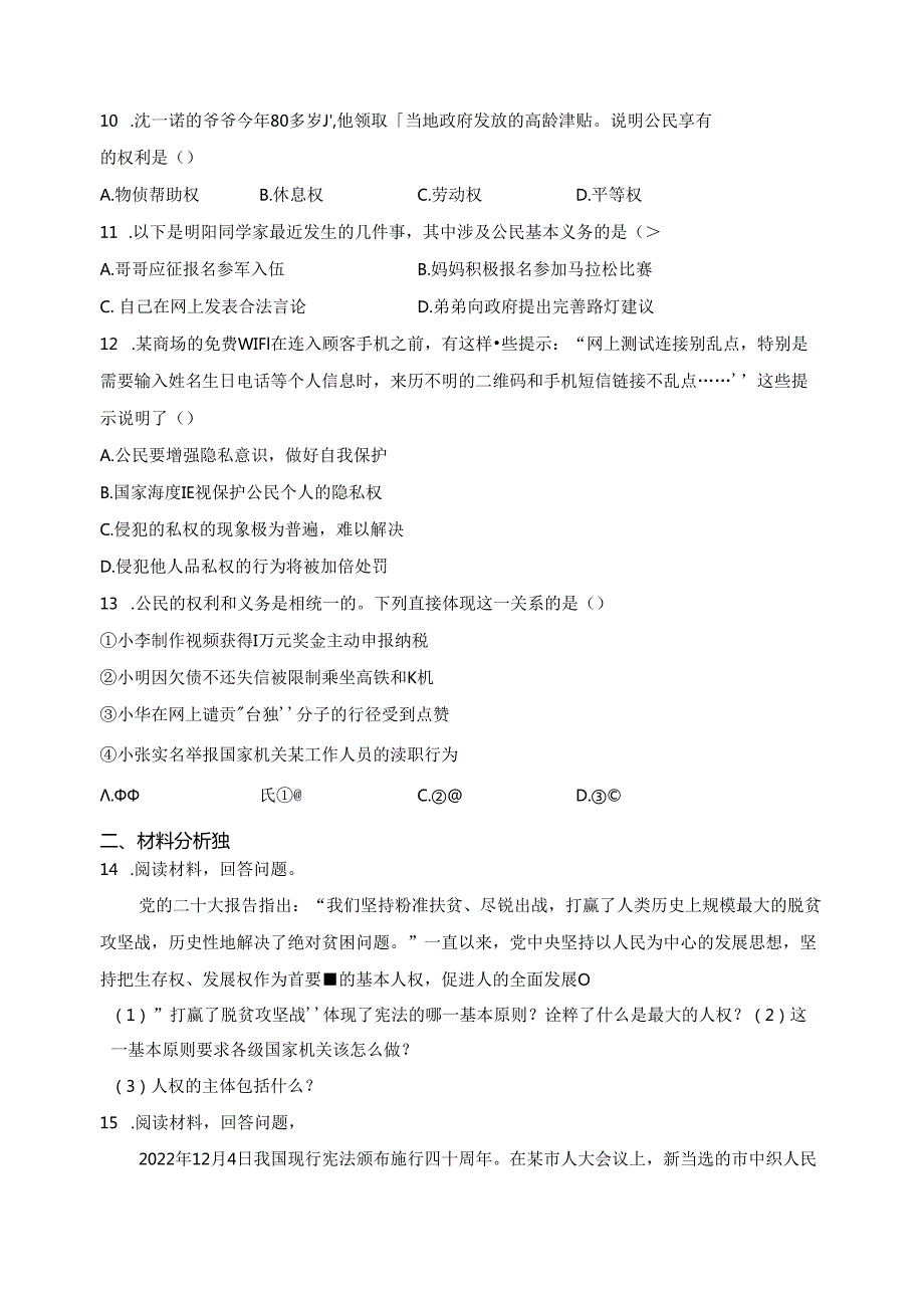 吉林省双辽市 八年级下学期期中道德与法治试卷(含解析).docx_第3页