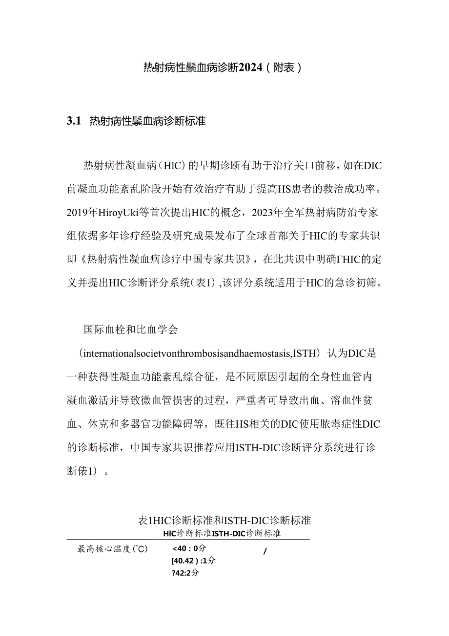 热射病性凝血病诊断2024（附表）.docx_第1页