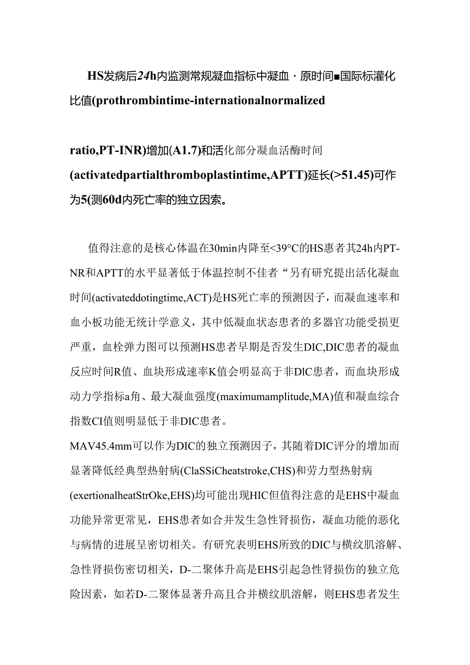 热射病性凝血病诊断2024（附表）.docx_第3页