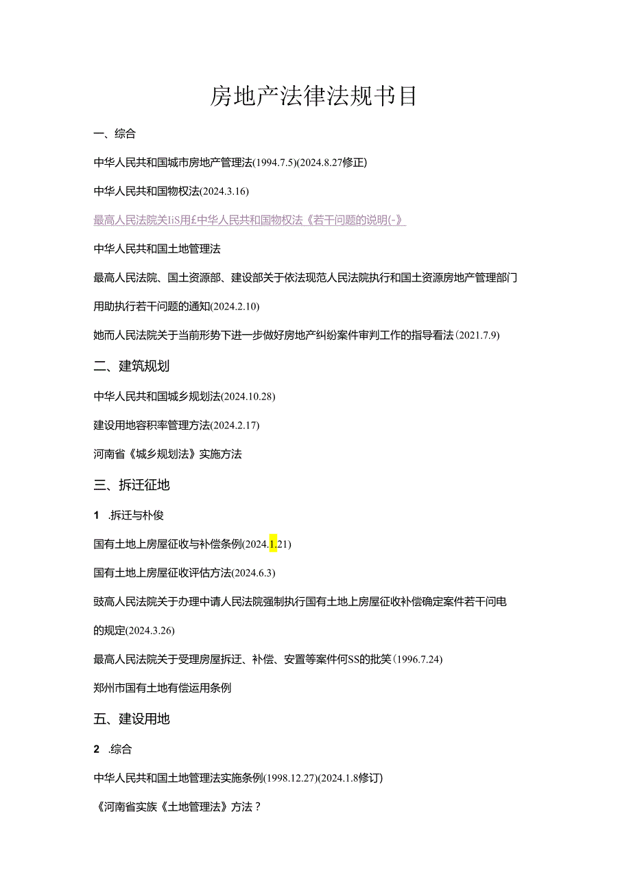 2024年最新房地产行业法律法规汇编.docx_第1页