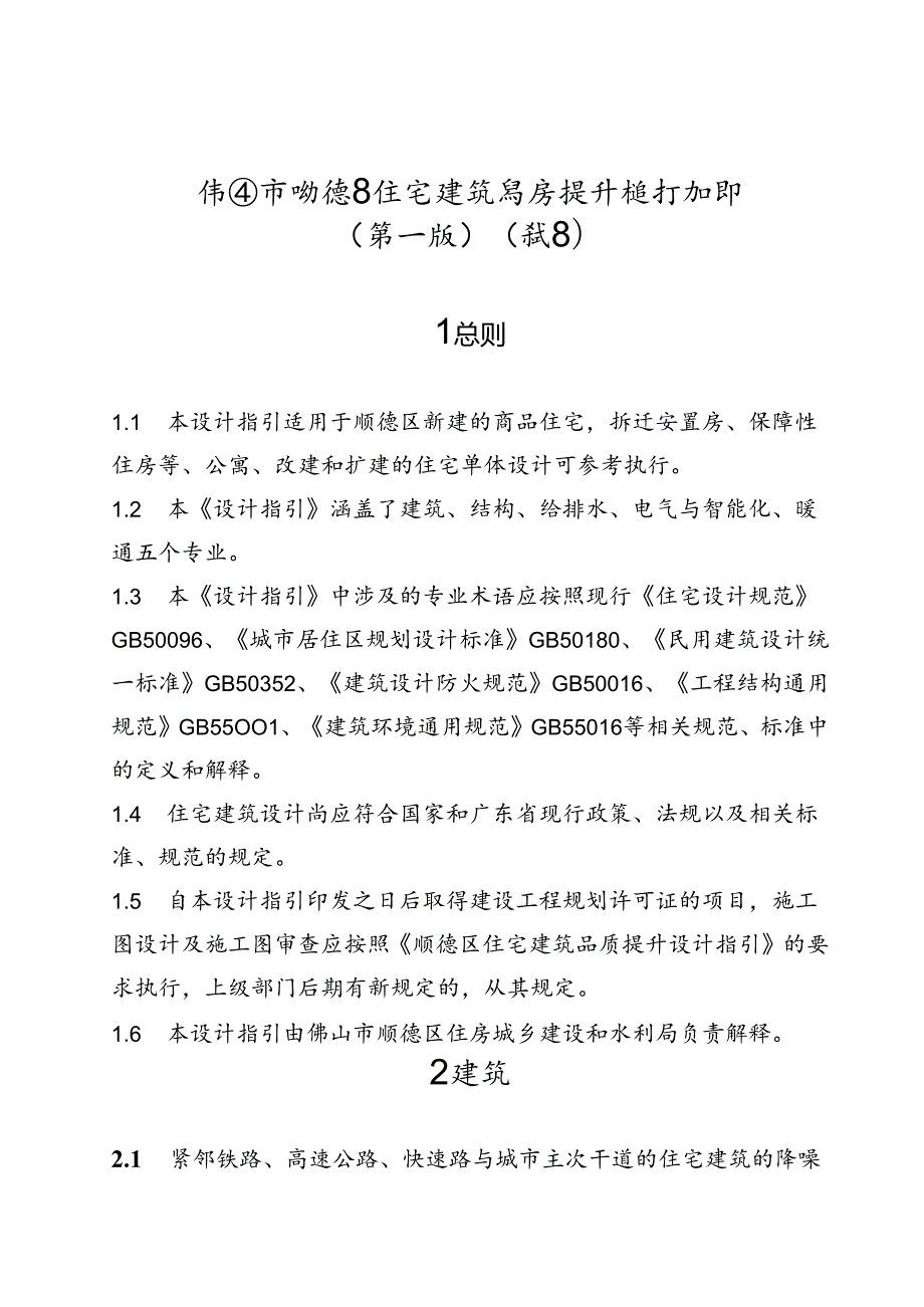 佛山市顺德区住宅建筑品质提升设计指引（第一版）（试行）.docx_第1页