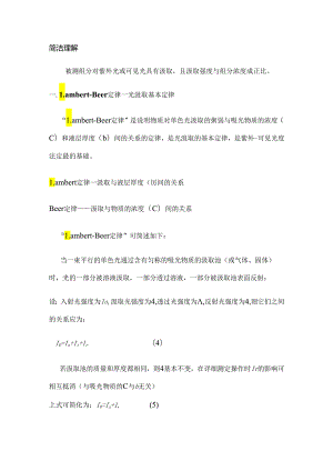 LambertBeer定律光的吸收定律.docx