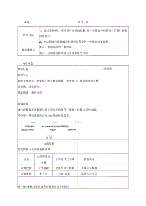 12 条件计算 教案 五下信息科技浙教版.docx