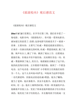 《摇滚校园》观后感范文.docx