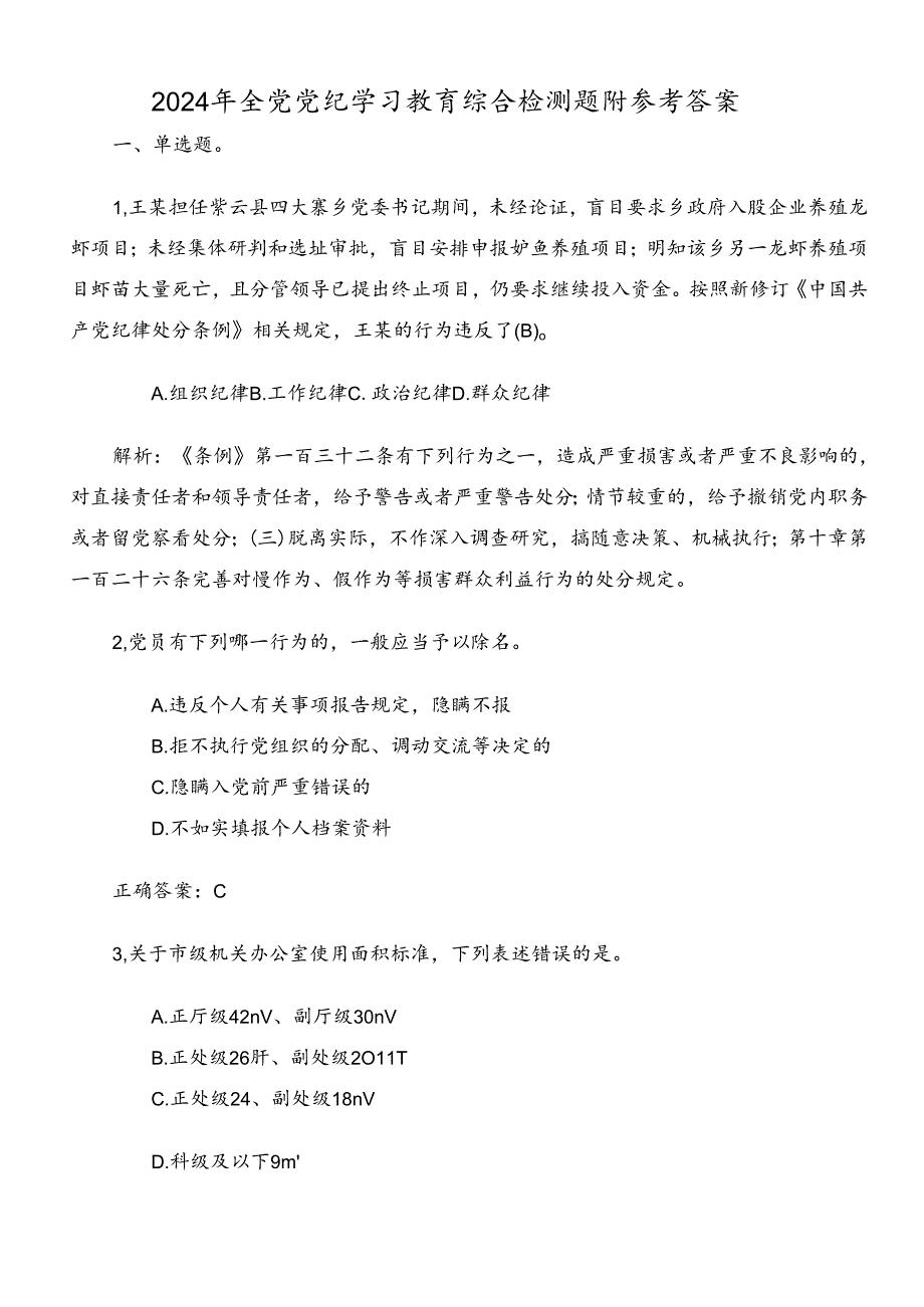 2024年全党党纪学习教育综合检测题附参考答案.docx_第1页