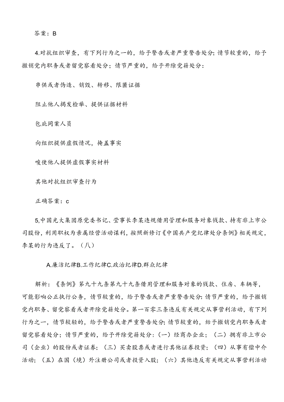 2024年全党党纪学习教育综合检测题附参考答案.docx_第2页