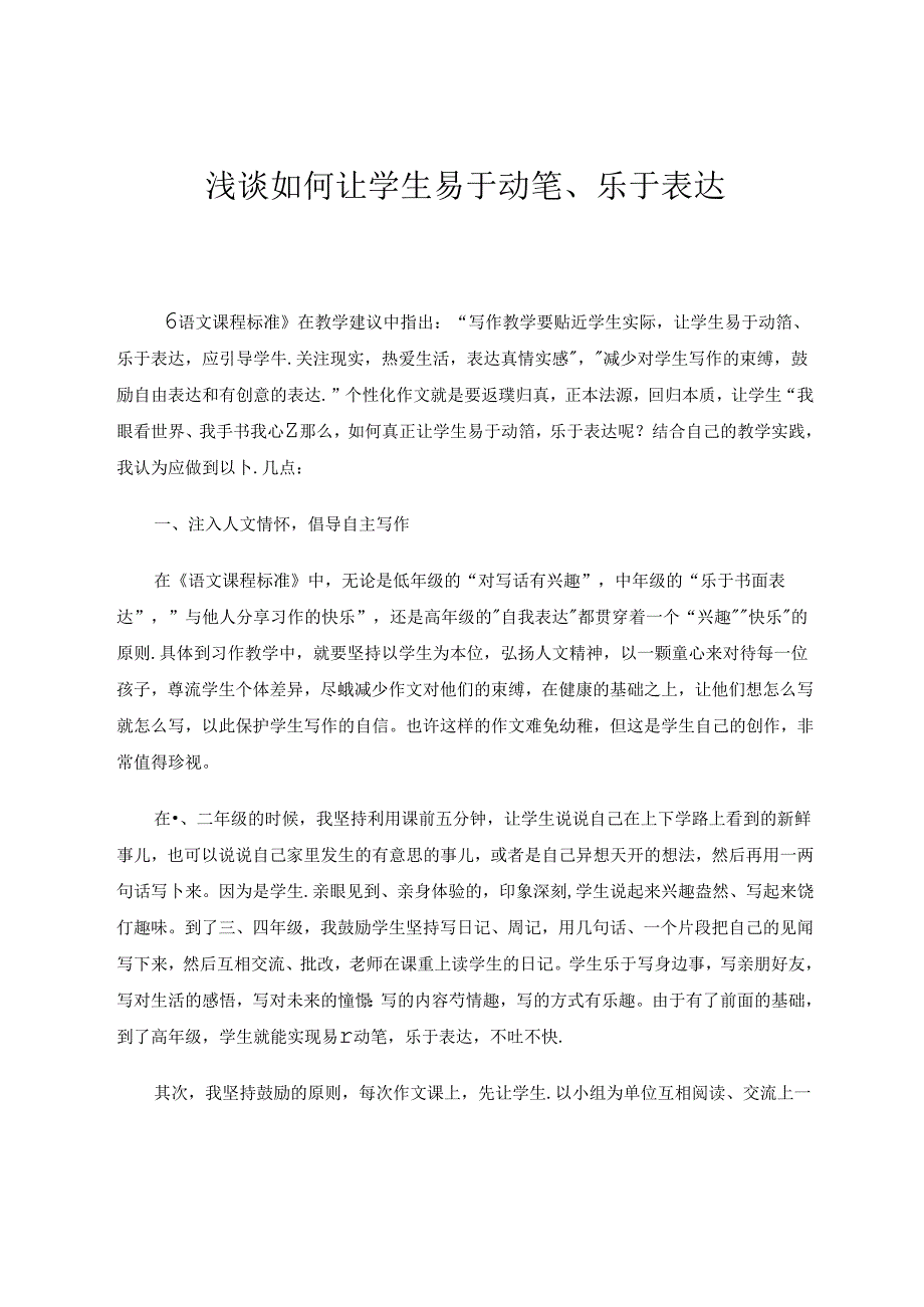 浅谈如何让学生易于动笔、乐于表达 论文.docx_第1页