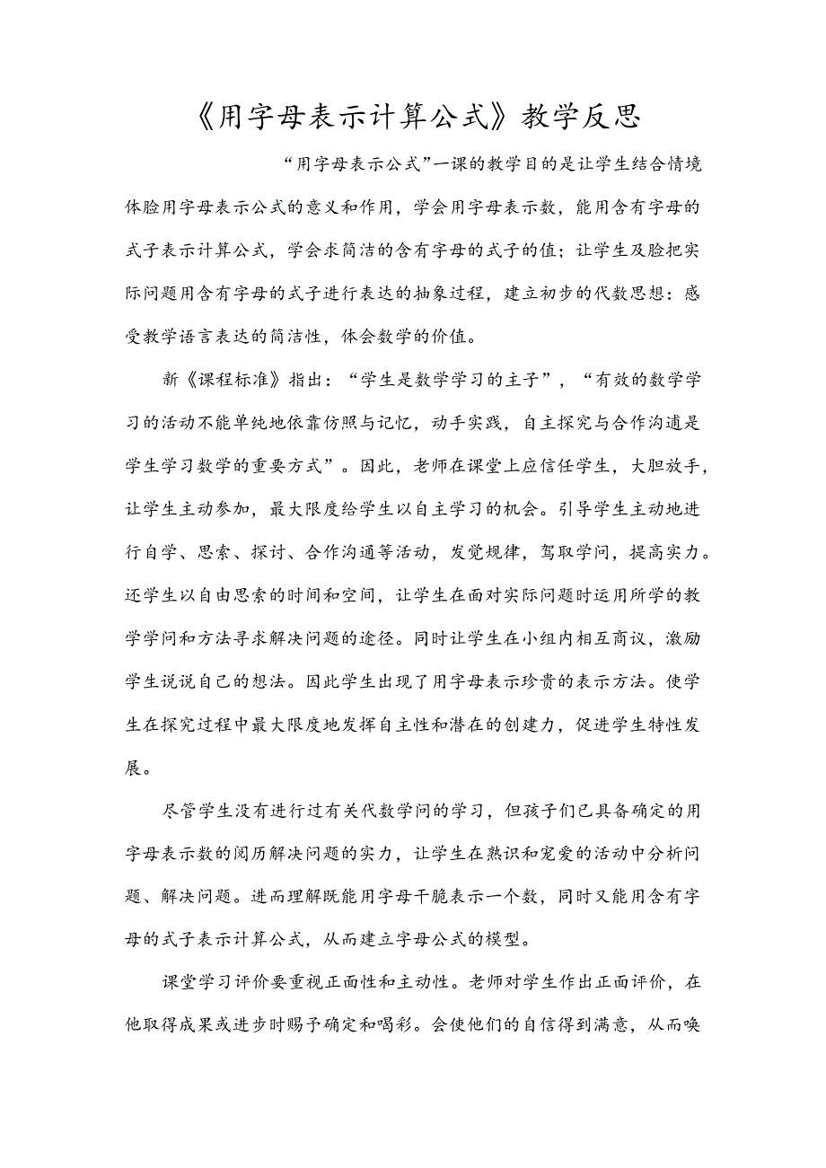 《用字母表示计算公式》教学反思.docx_第1页