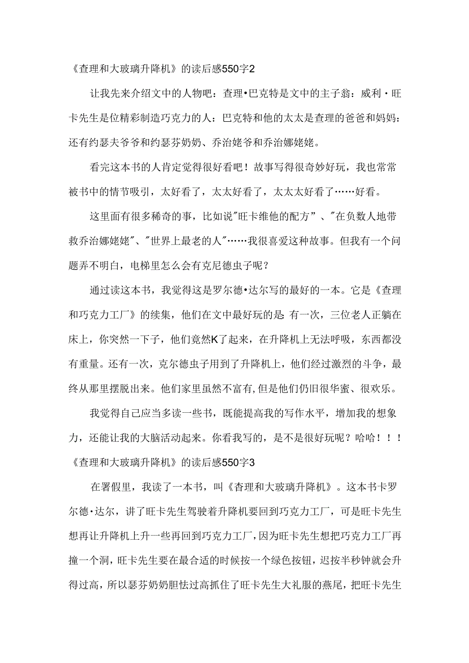 《查理和大玻璃升降机》的读后感550字.docx_第2页