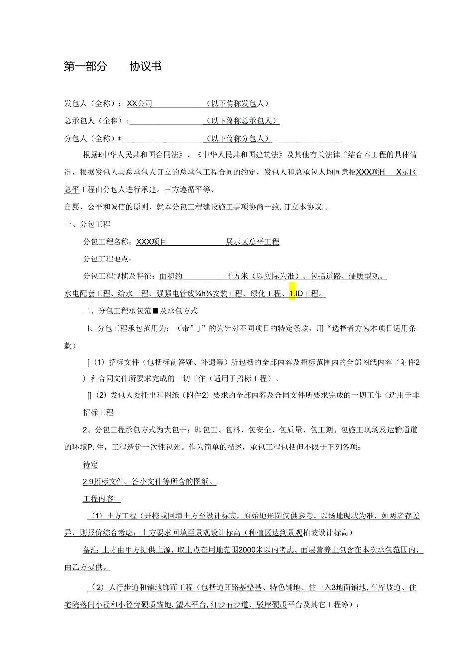 【合同范本】XXX项目展示区总平合同.docx_第2页