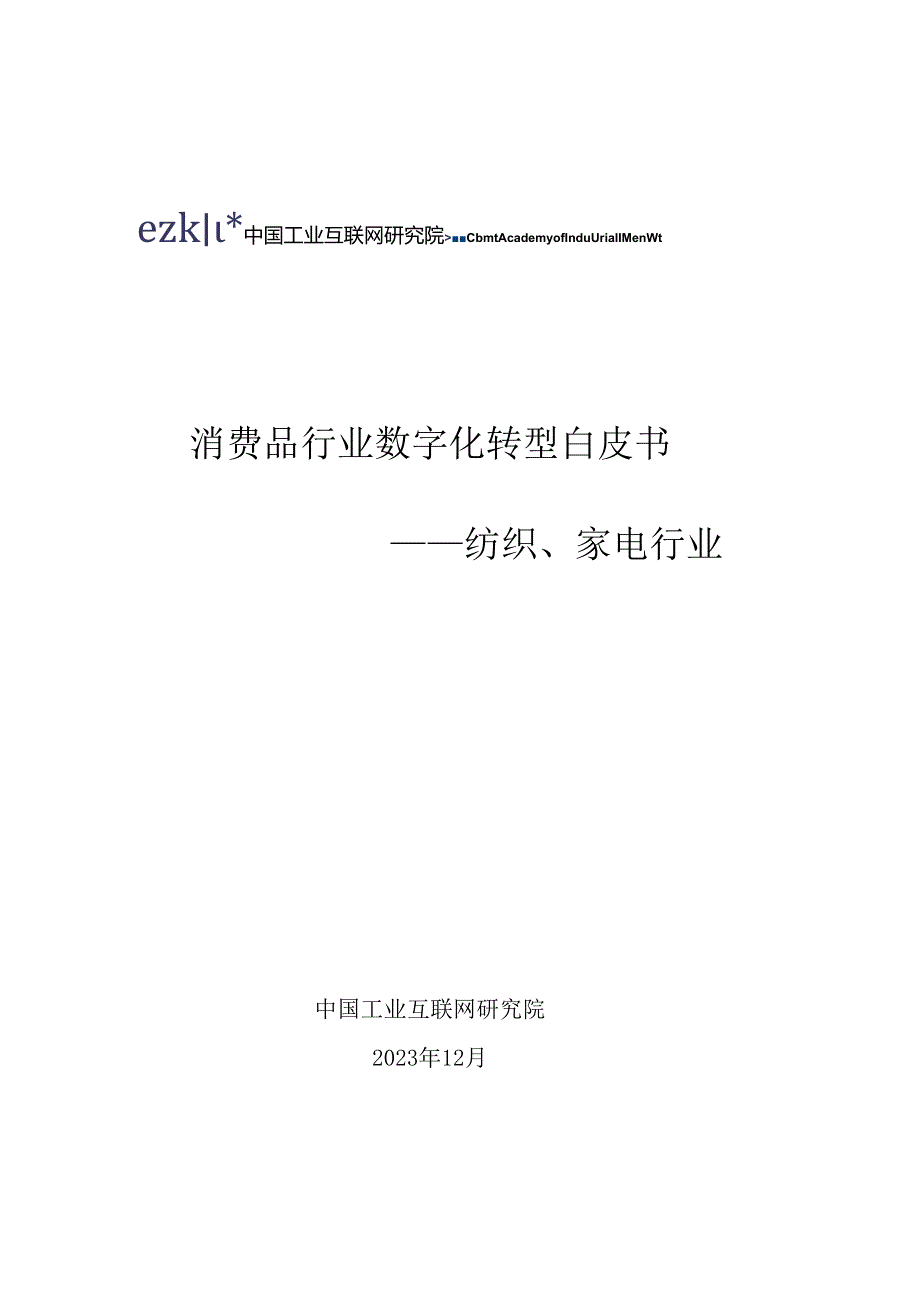 【白皮书市场研报】消费品行业数字化转型白皮书—纺织、家电行业.docx_第1页