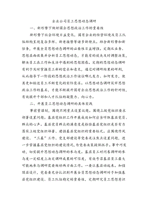 企业公司员工思想动态调研.docx