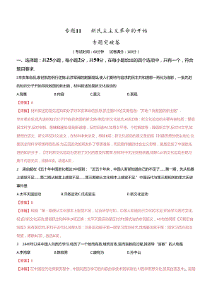 专题突破卷11 新民主主义革命的开始（解析版）.docx