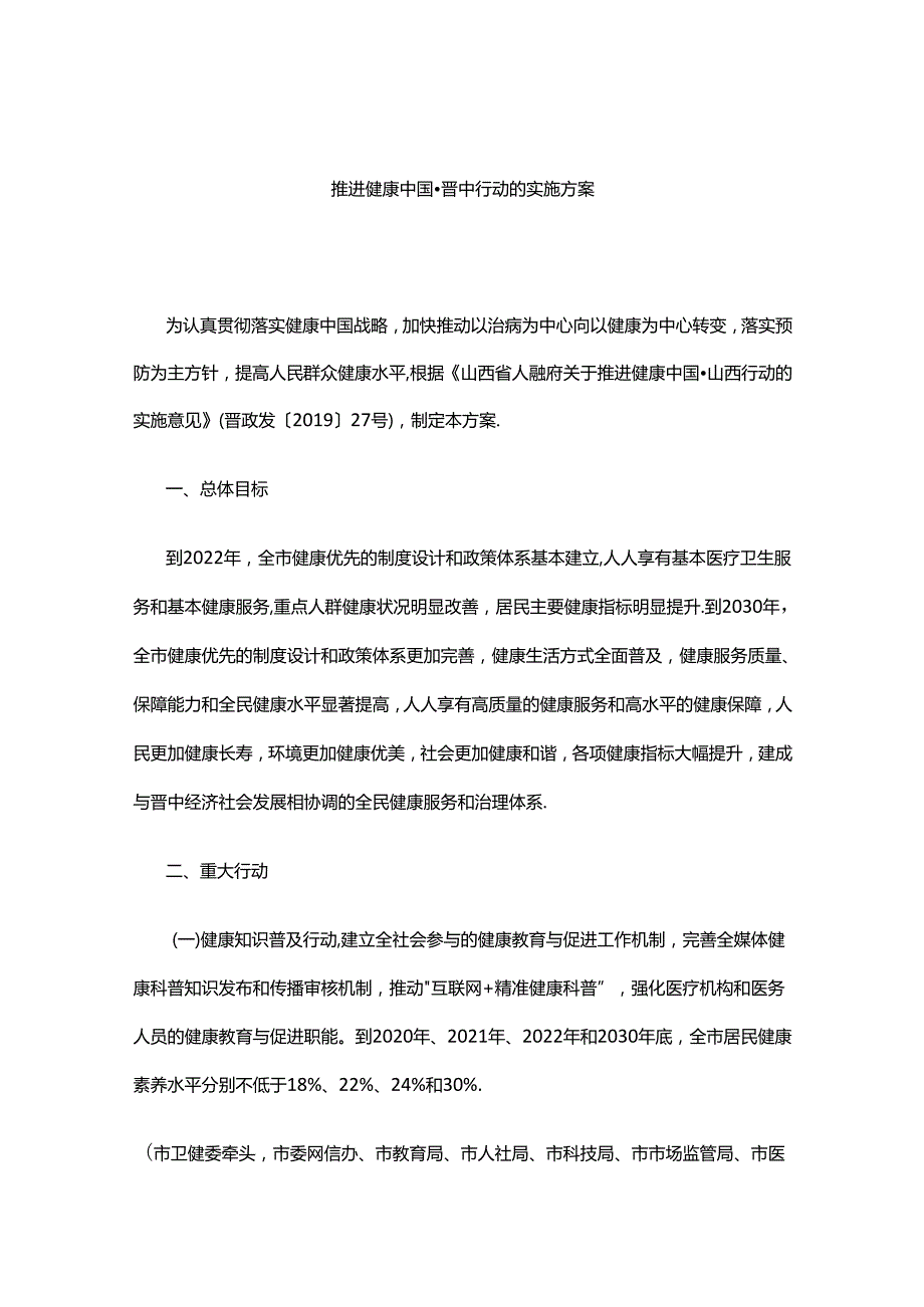 推进健康中国晋中行动的实施方案.docx_第1页