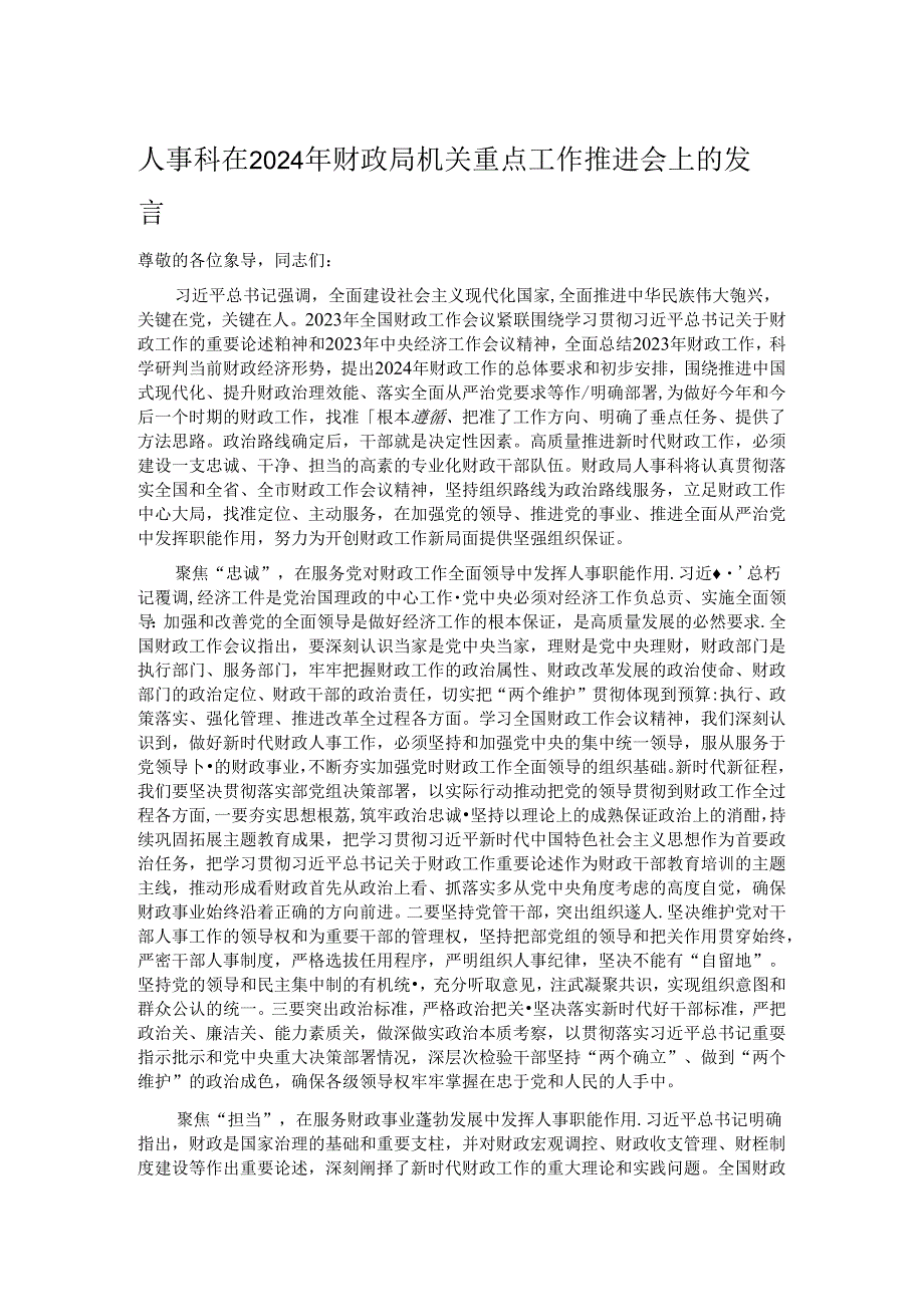 人事科在2024年财政局机关重点工作推进会上的发言.docx_第1页