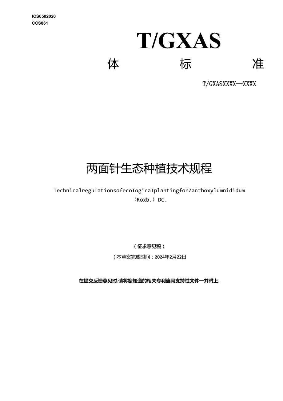 1.两面针生态种植技术规程（2024年5月挂网）.docx_第1页