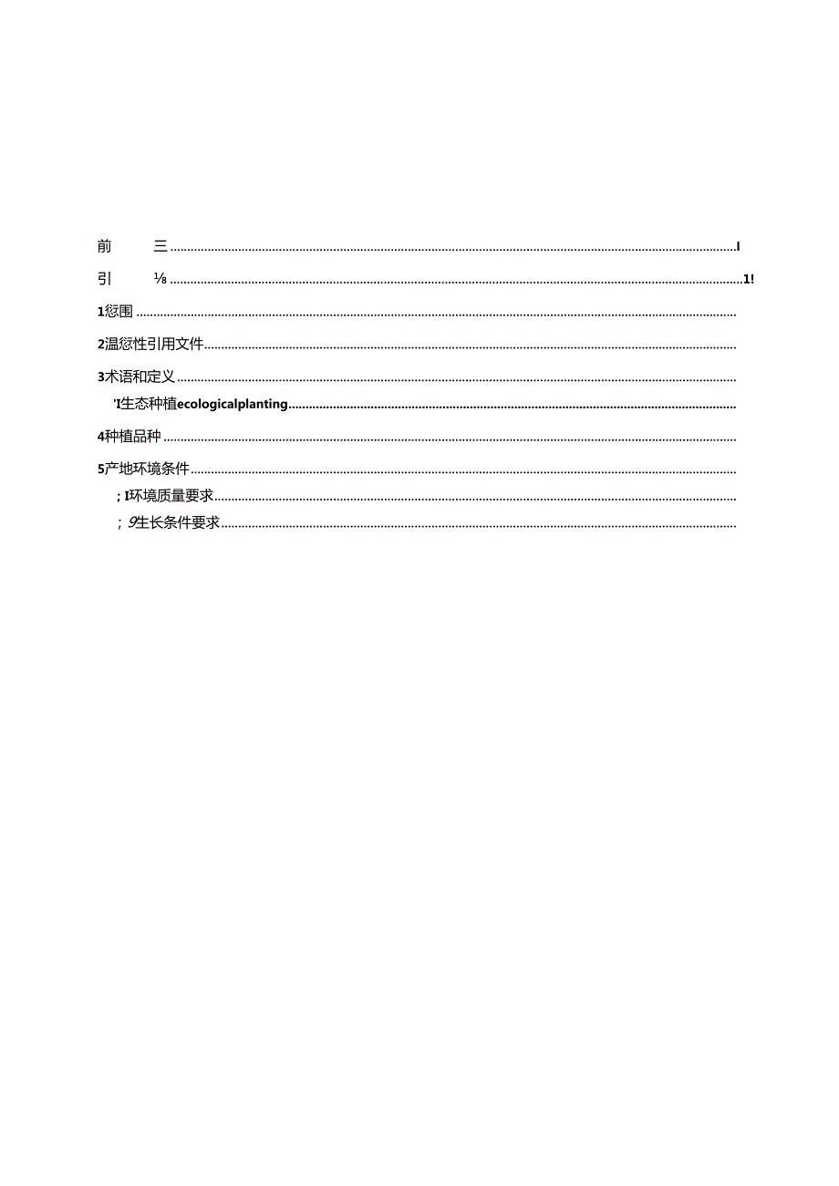 1.两面针生态种植技术规程（2024年5月挂网）.docx_第3页