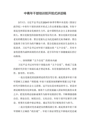 中青年干部培训班开班式讲话稿.docx