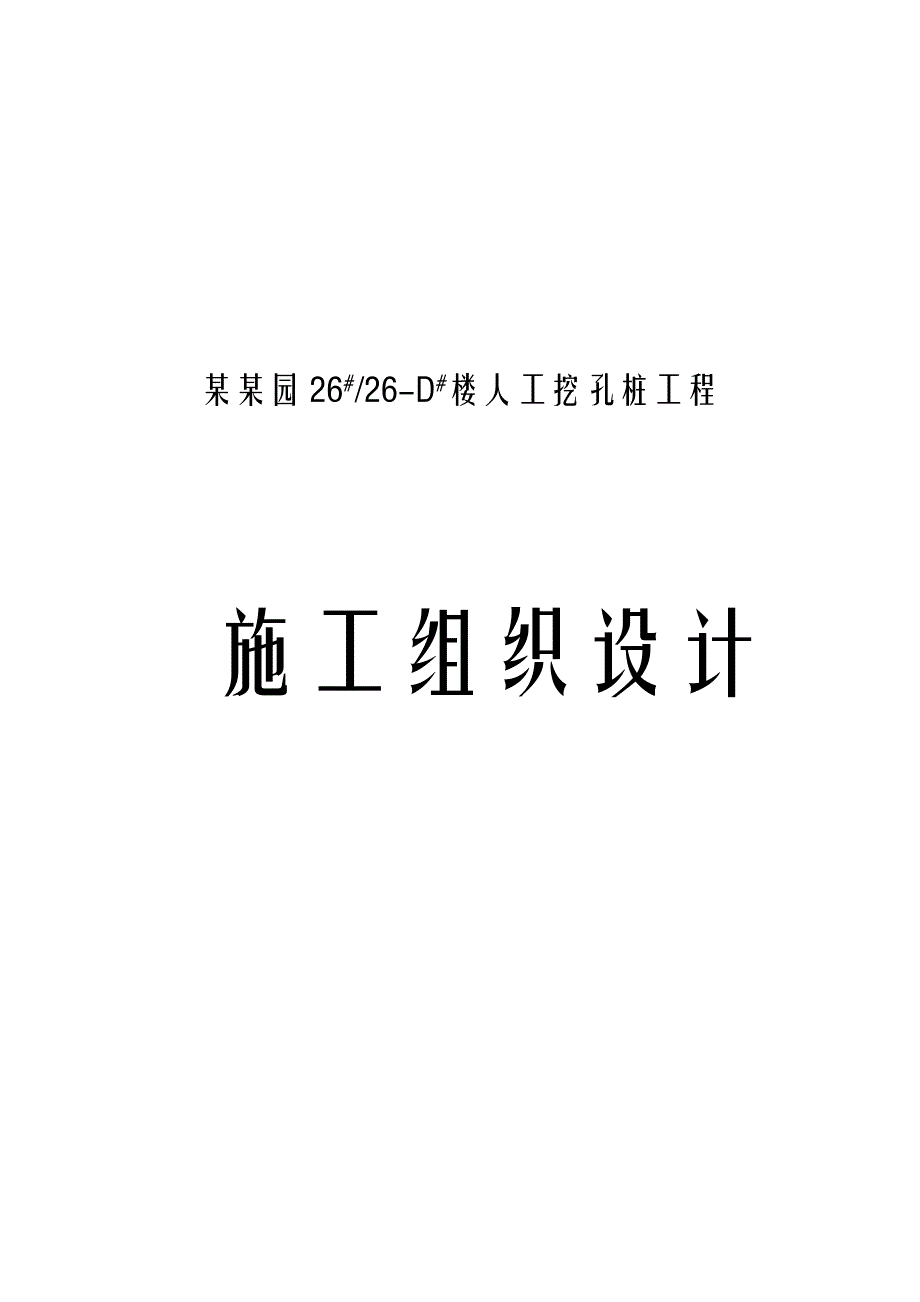 桂芳园26#26D#楼人工挖孔桩工程施工组织设计方案.doc_第1页