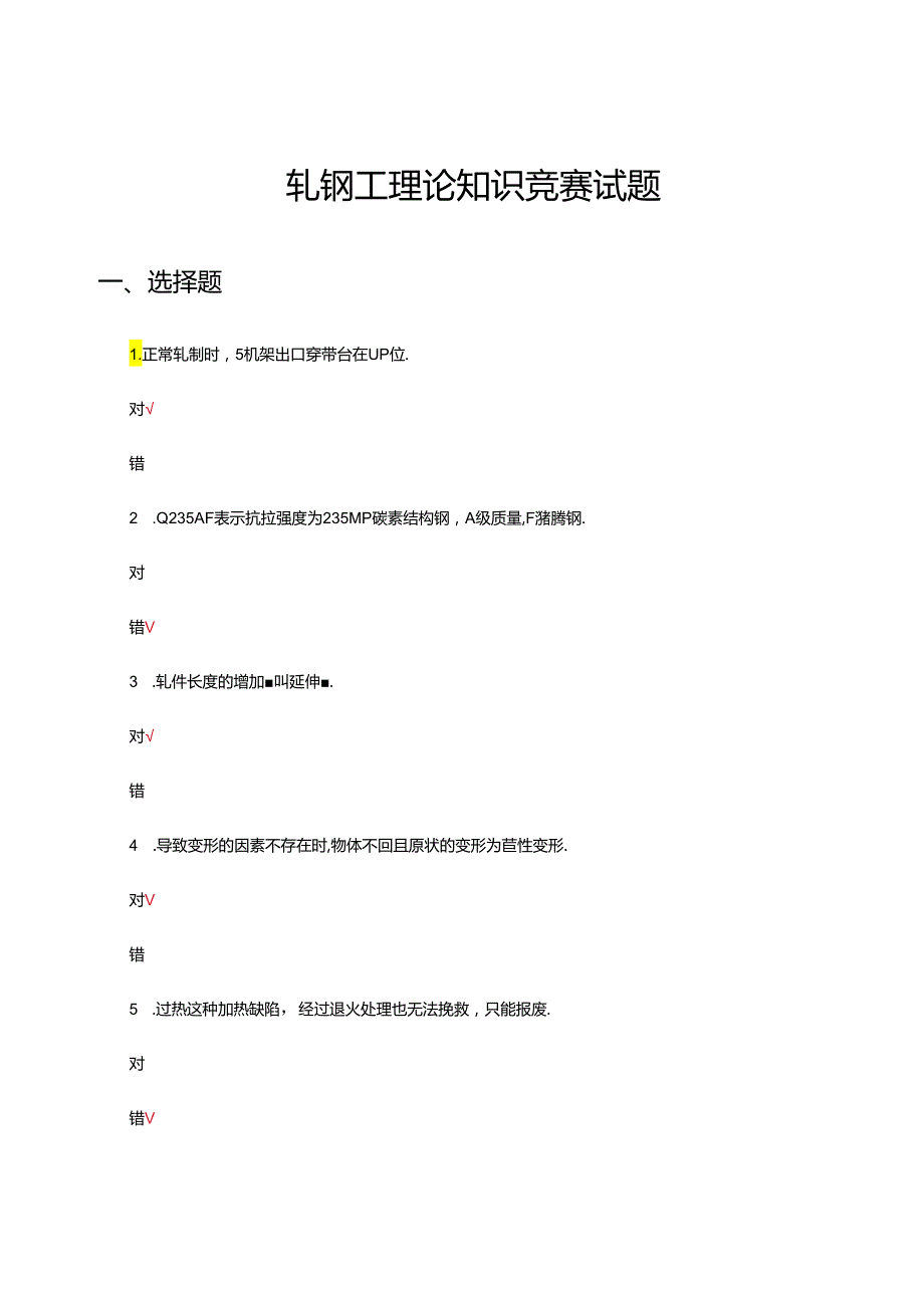 2024年轧钢工理论知识竞赛试题题库及答案.docx_第1页