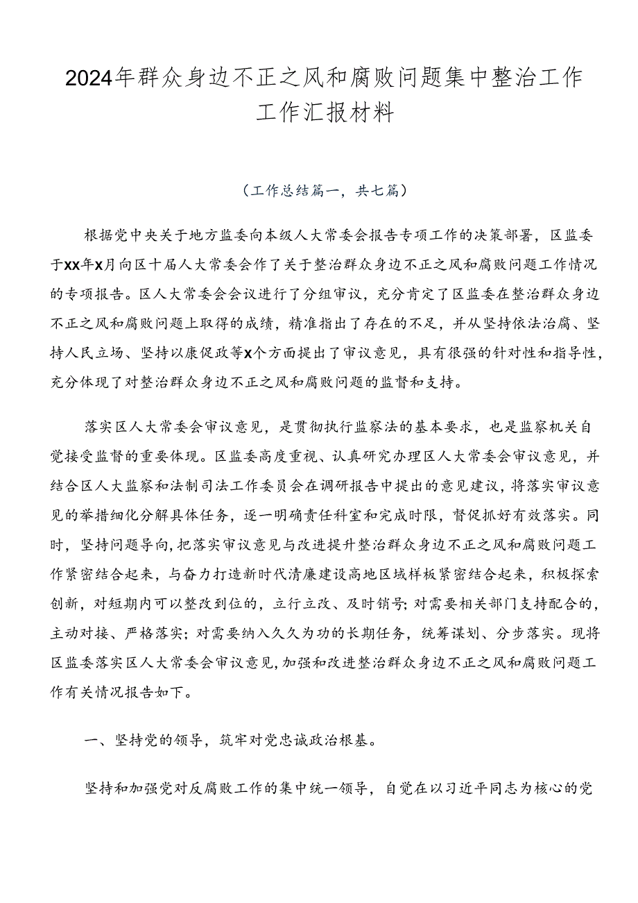 2024年群众身边不正之风和腐败问题集中整治工作工作汇报材料.docx_第1页