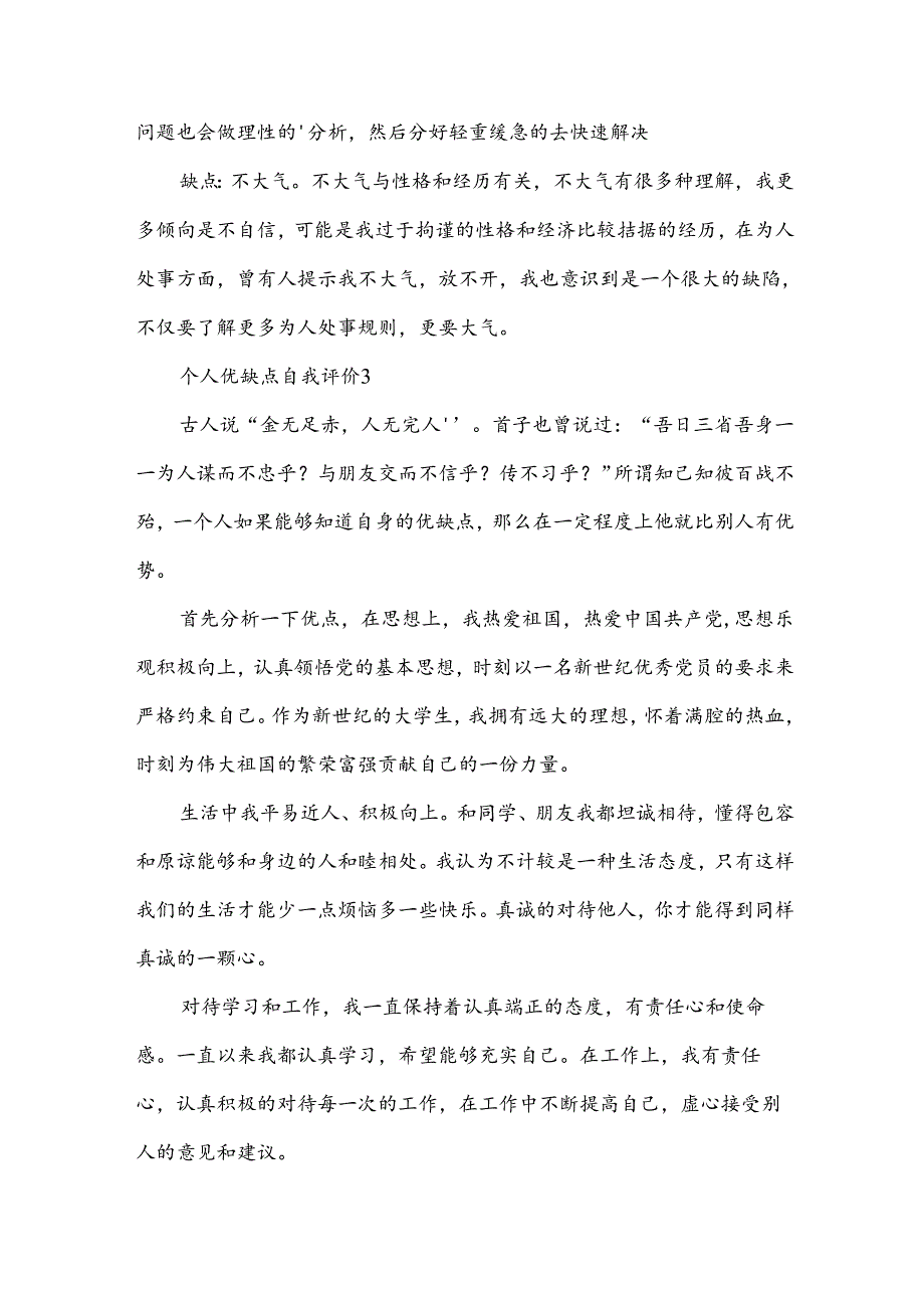 个人优缺点自我评价15篇[优秀].docx_第2页