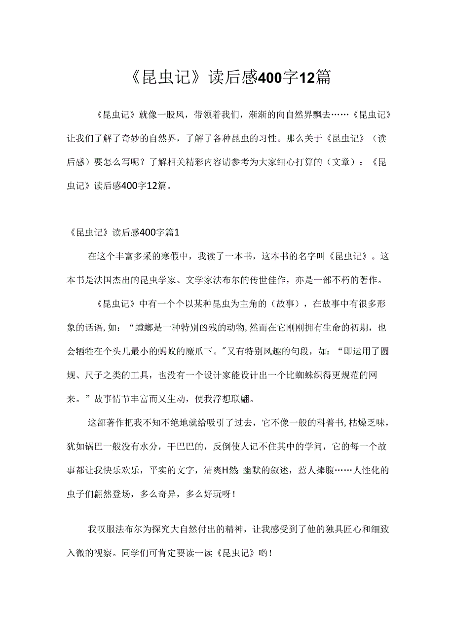 《昆虫记》读后感400字12篇.docx_第1页