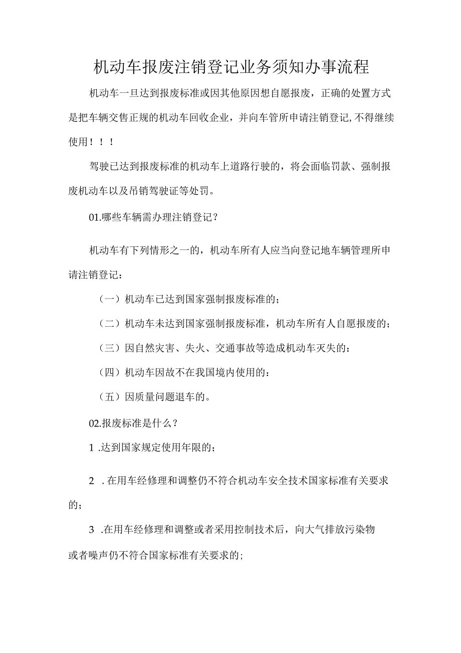 机动车报废注销登记业务须知办事流程.docx_第1页