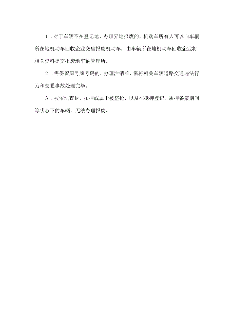 机动车报废注销登记业务须知办事流程.docx_第3页