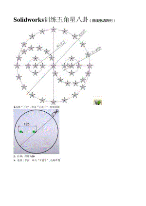 Solidworks训练 五角星八卦(曲线驱动的阵列).docx