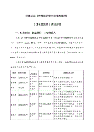 2.团体标准《大蚕简易蚕台育技术规程》（征求意见稿）编制说明.docx