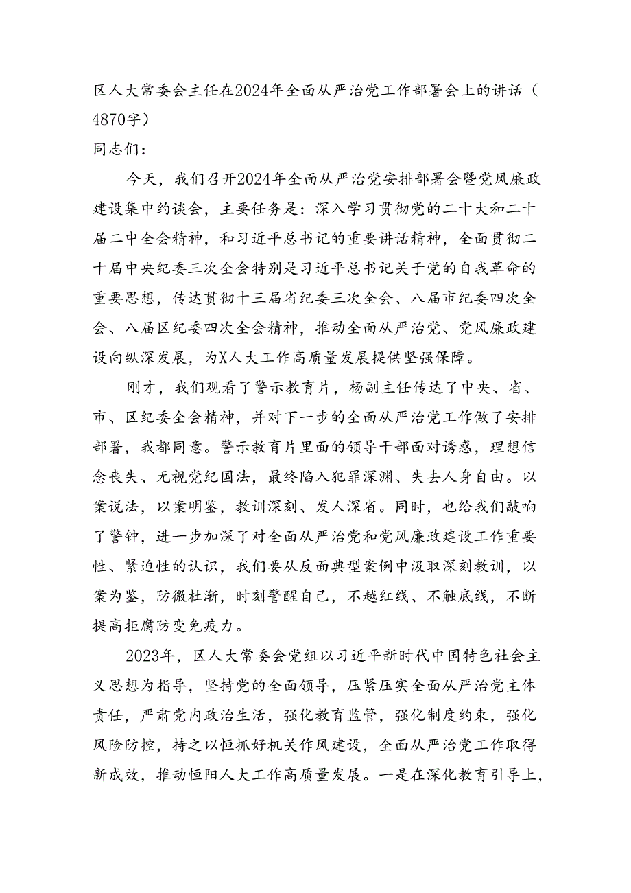 区人大常委会主任在2024年全面从严治党工作部署会上的讲话（4870字）.docx_第1页