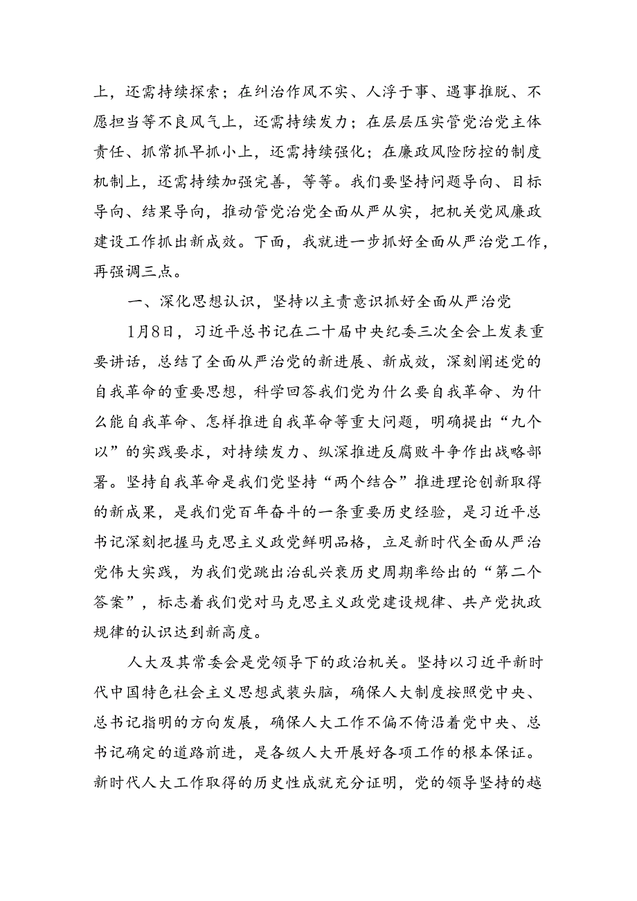 区人大常委会主任在2024年全面从严治党工作部署会上的讲话（4870字）.docx_第3页