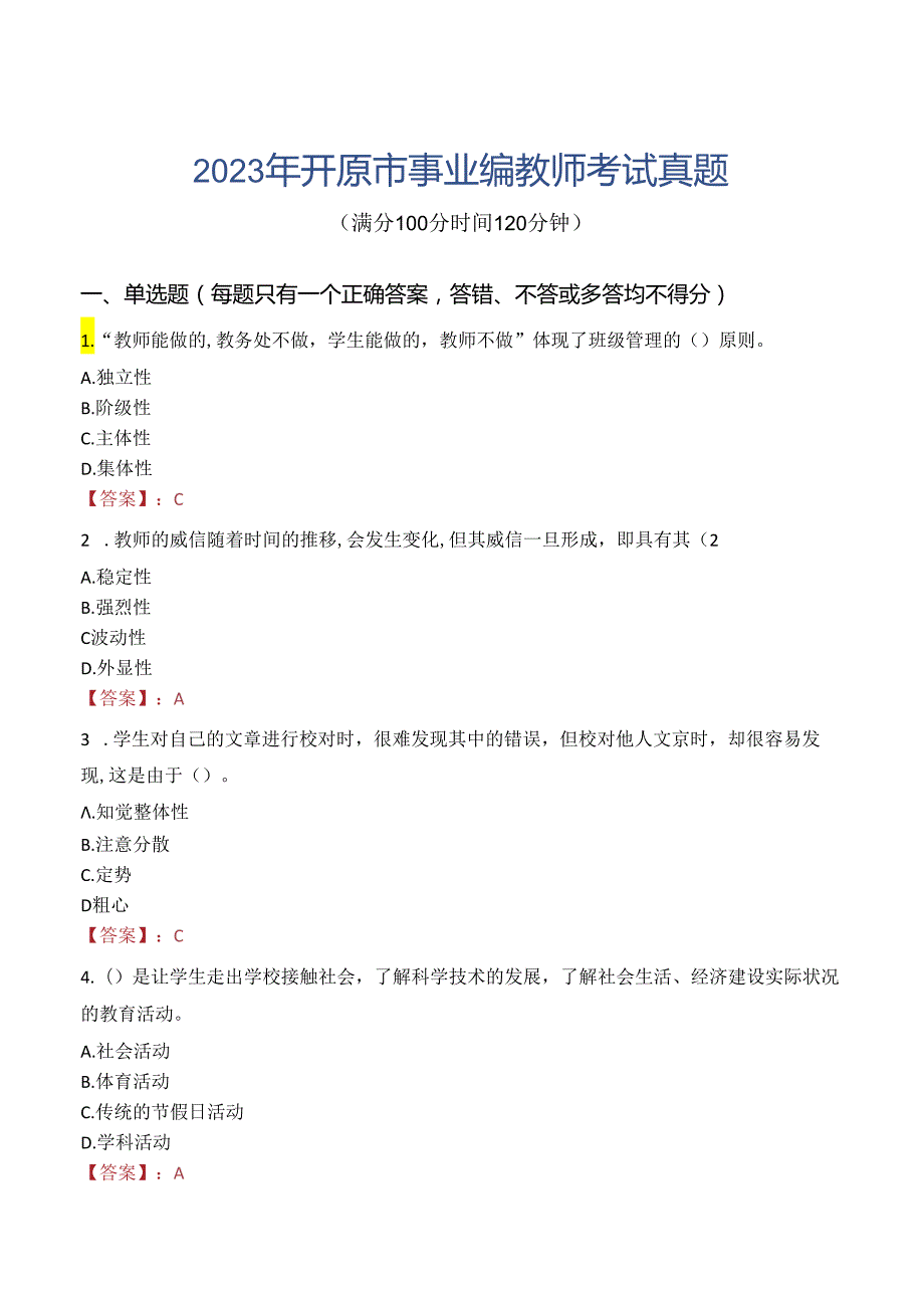 2023年开原市事业编教师考试真题.docx_第1页