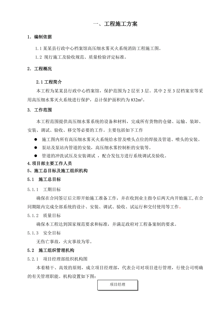 档案馆高压细水雾系统工程施工组织方案.doc_第2页