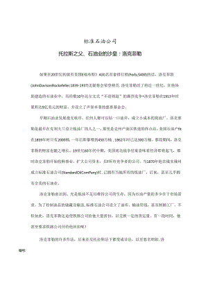 标准石油公司的经营历程.docx