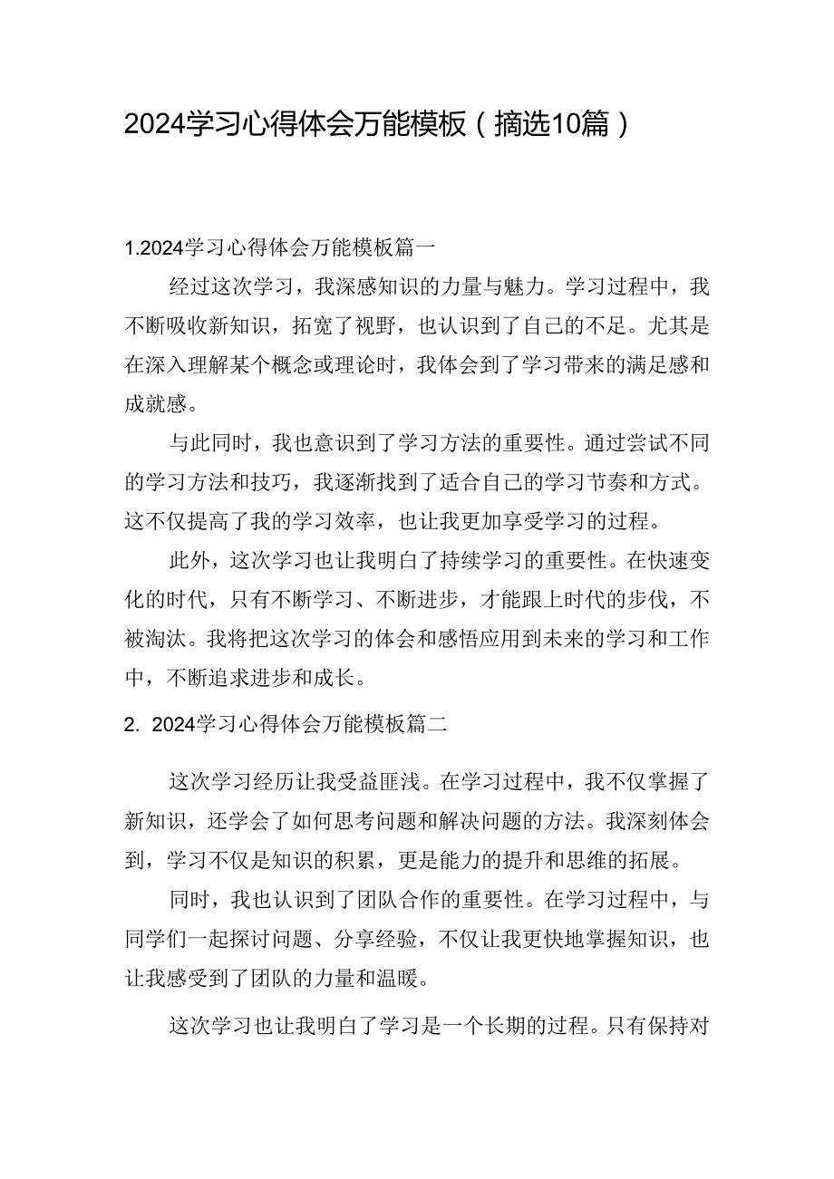 2024学习心得体会万能模板（摘选10篇）.docx_第1页