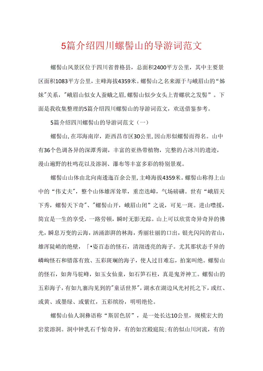 5篇介绍四川螺髻山的导游词范文.docx_第1页