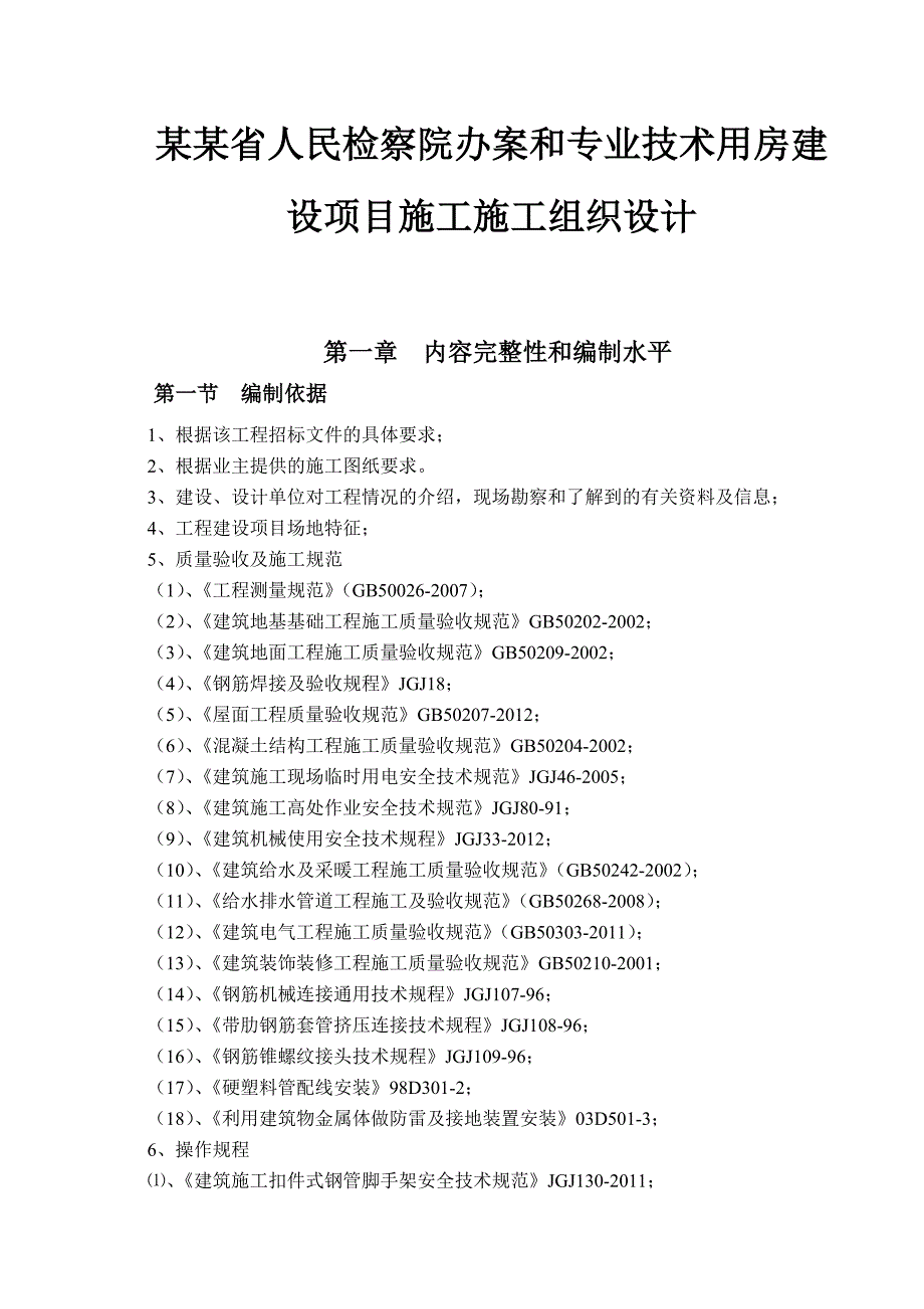 检察院办案和专业技术用房建设项目施工组织设计.doc_第1页