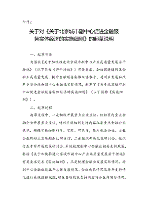 关于北京城市副中心促进金融服务实体经济的实施细则的起草说明.docx