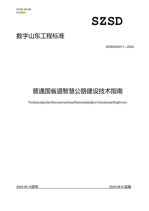 SZSD02 0011—2024普通国省道智慧公路建设技术指南.docx